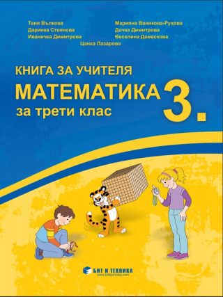Книга за учителя по математика за 3. клас