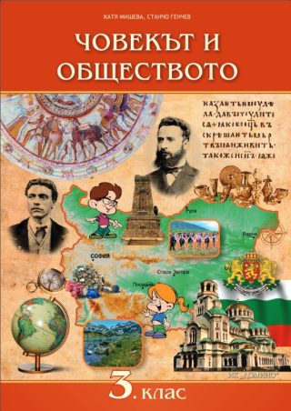 Човекът и обществото за 3. клас