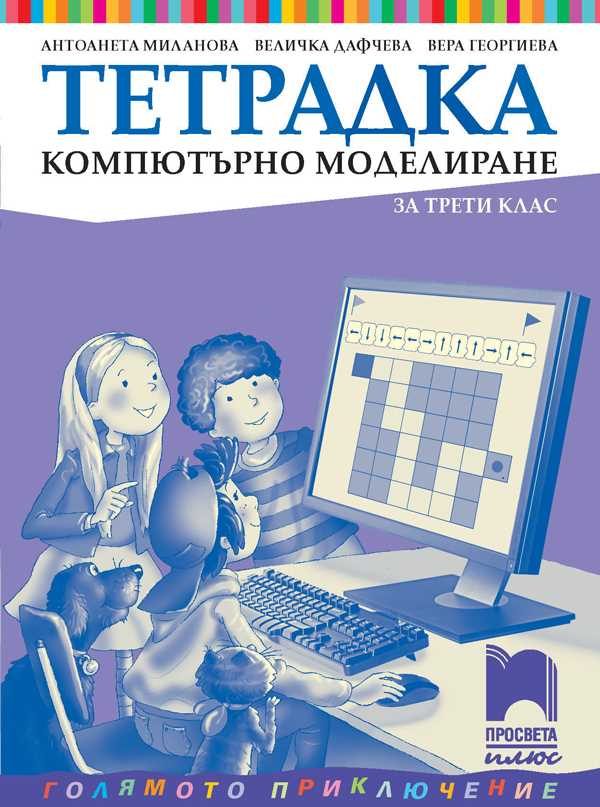 Тетрадка по компютърно моделиране за 3. клас