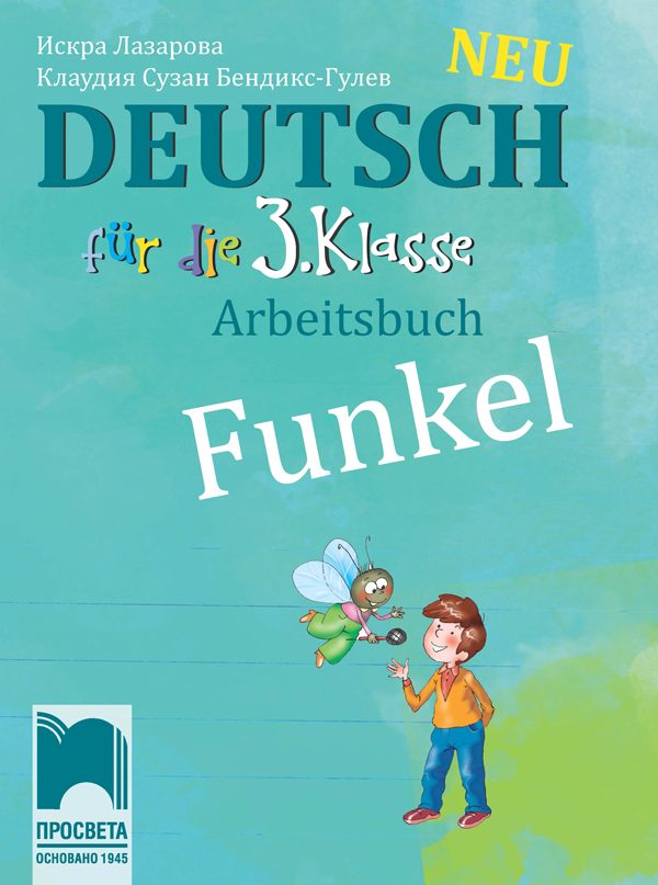 Funkel Neu - Работна тетрадка по немски език за 3. клас