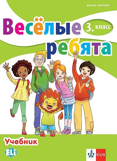 Веселые ребята - Учебник по руски език за 3. клас
