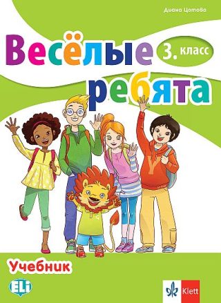 Веселые ребята - Учебник по руски език за 3. клас