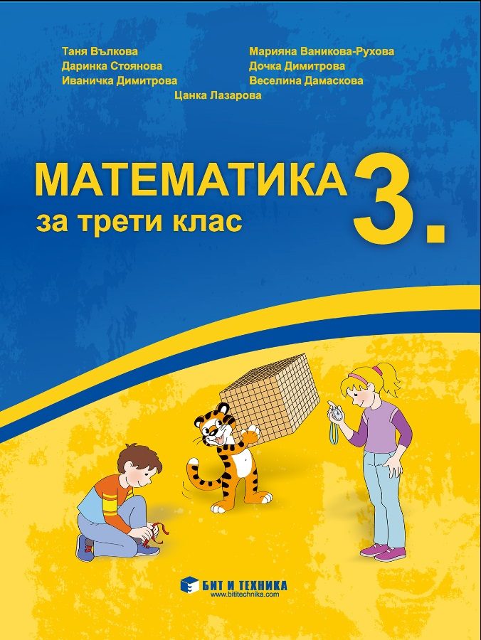 Математика за 3. клас