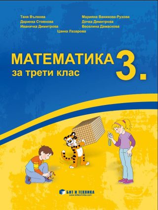 Математика за 3. клас