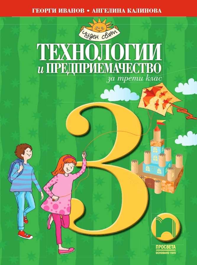 Технологии и предприемачество за 3. клас