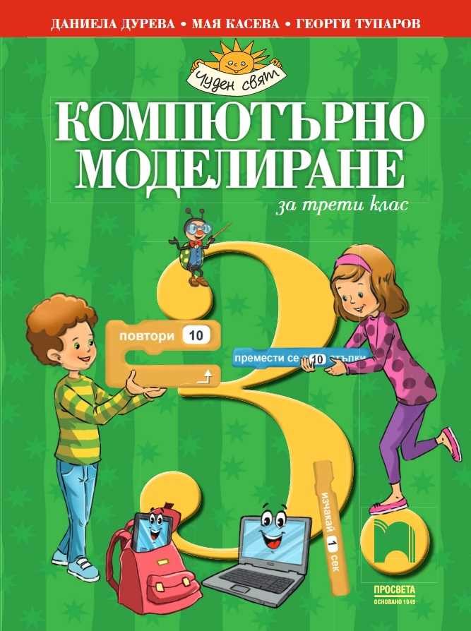 Компютърно моделиране за 3. клас