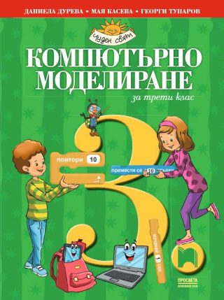 Компютърно моделиране за 3. клас