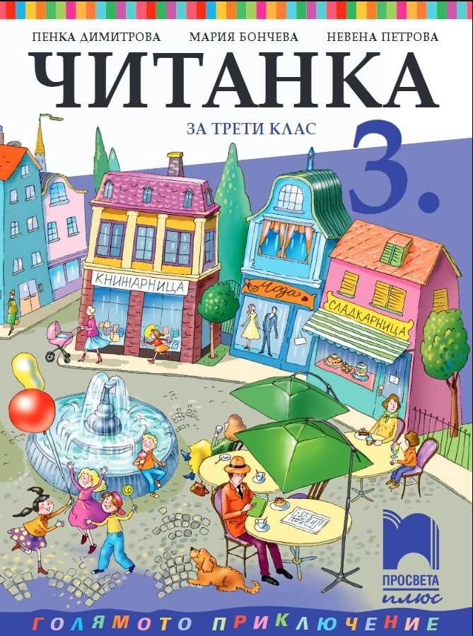 Читанка за 3. клас