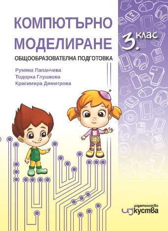 Компютърно моделиране за 3. клас