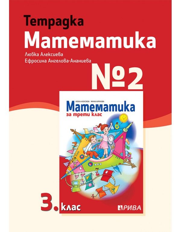 Тетрадка № 2 по математика за 3. клас - Рива