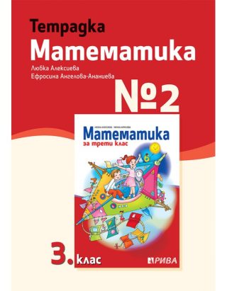 Тетрадка № 2 по математика за 3. клас - Рива