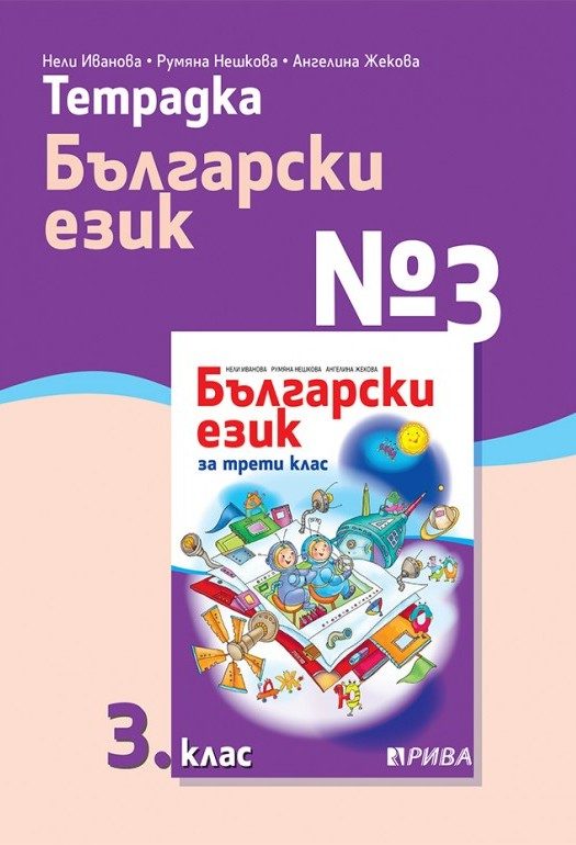 Тетрадка № 3 по български език за 3. клас