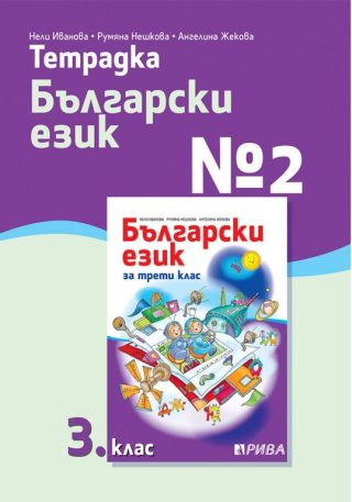 Тетрадка № 2 по български език за 3. клас
