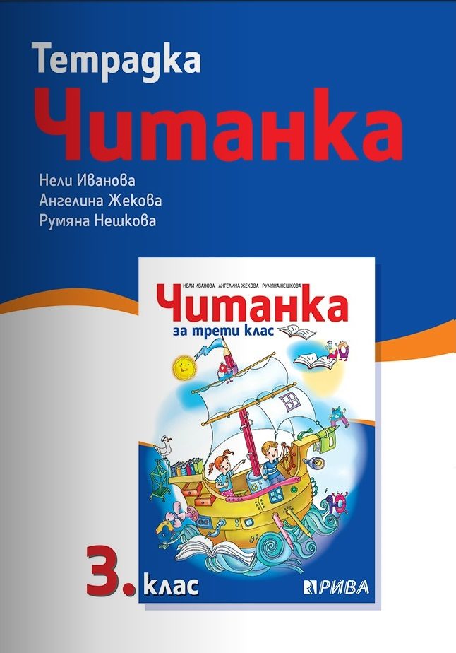 Тетрадка към читанка за 3. клас