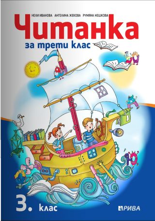 Читанка за 3. клас