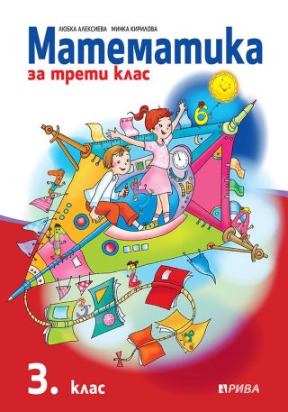 Математика за 3. клас