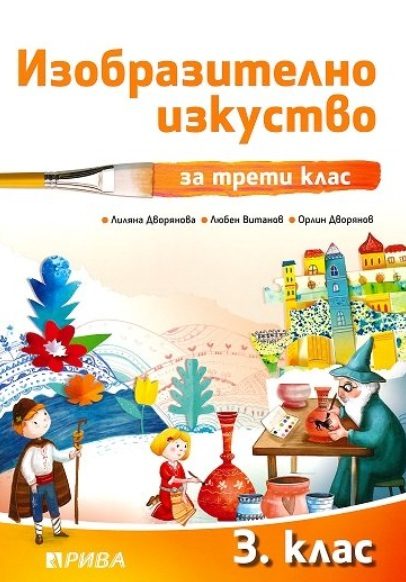 Изобразително изкуство за 3. клас