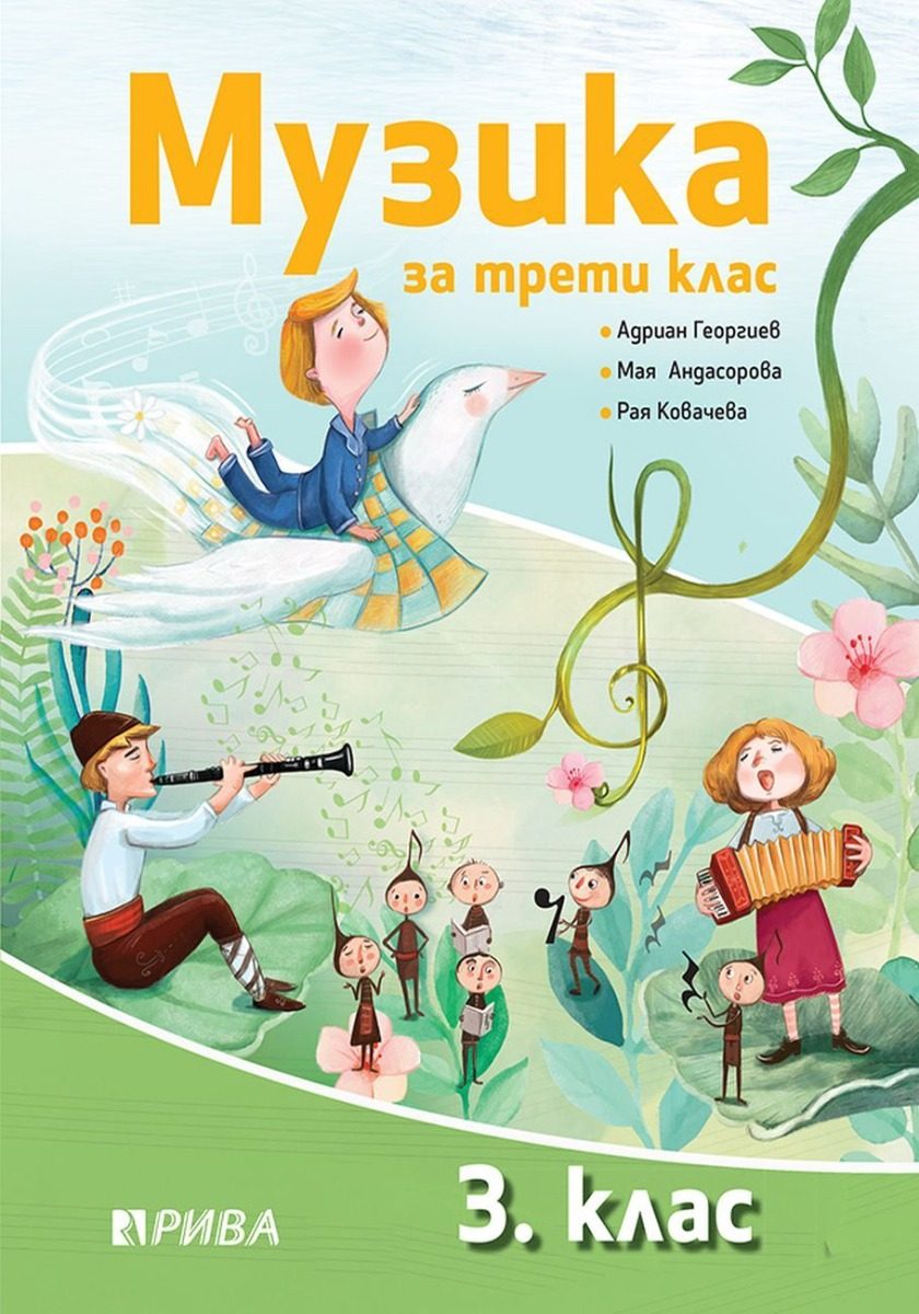 Музика за 3. клас