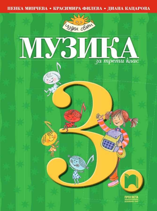 Музика за 3. клас
