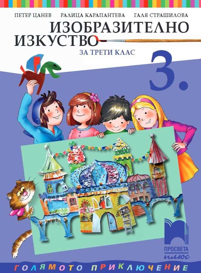Изобразително изкуство за 3. клас