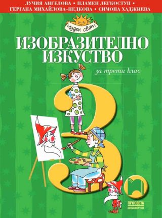 Изобразително изкуство за 3. клас