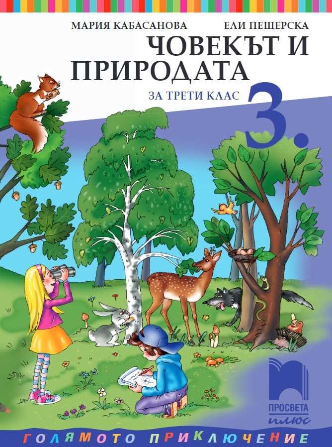 Човекът и природата за 3. клас