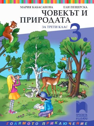Човекът и природата за 3. клас