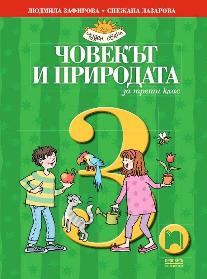 Човекът и природата за 3. клас