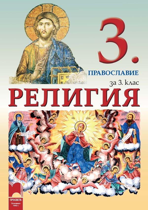 Религия за 3. клас. Православие