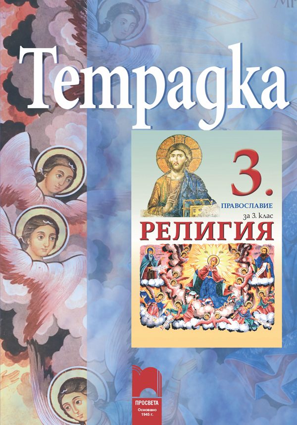 Тетрадка по религия за 3. клас. Православие