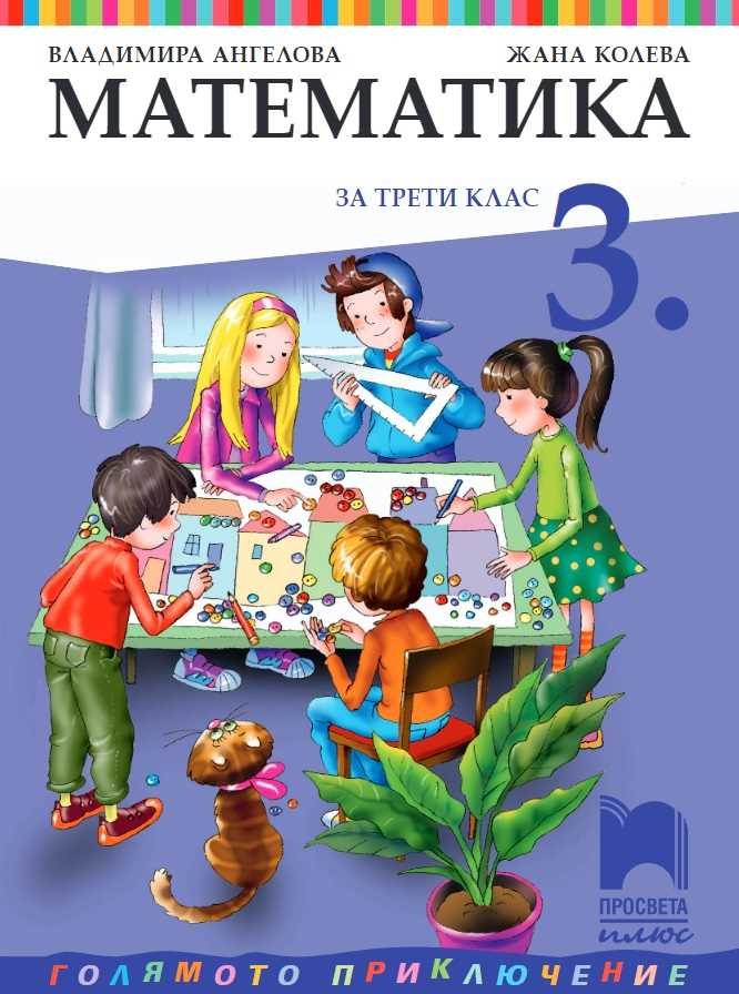 Математика за 3. клас