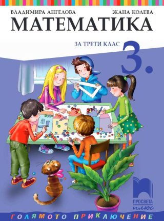 Математика за 3. клас