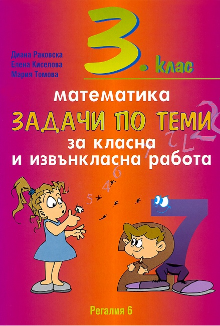 Задачи по теми за класна и извънкласна работа по математика за 3. клас - Регалия 6