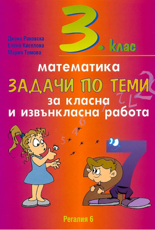 Задачи по теми за класна и извънкласна работа по математика за 3. клас - Регалия 6