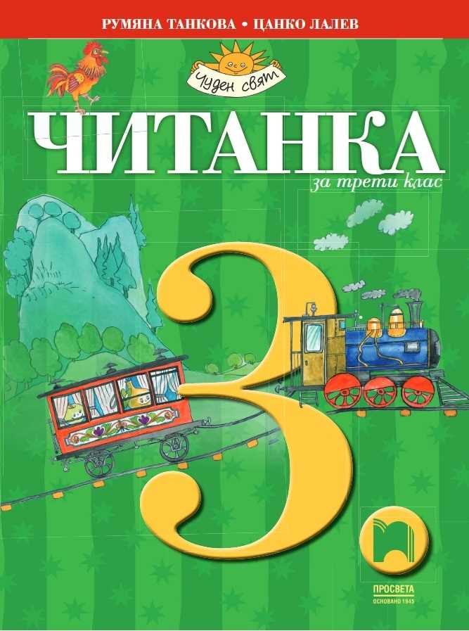 Читанка за 3. клас