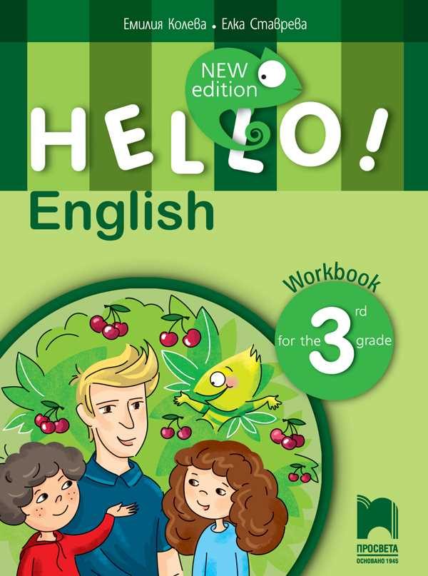 Hello! - Тетрадка по английски език за 3. клас