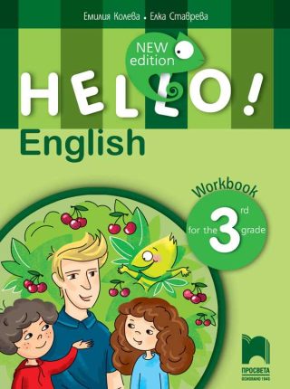 Hello! - Тетрадка по английски език за 3. клас
