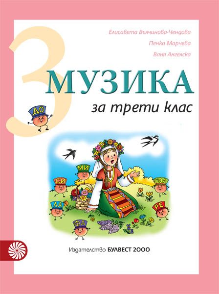 Музика за 3. клас