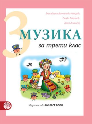 Музика за 3. клас