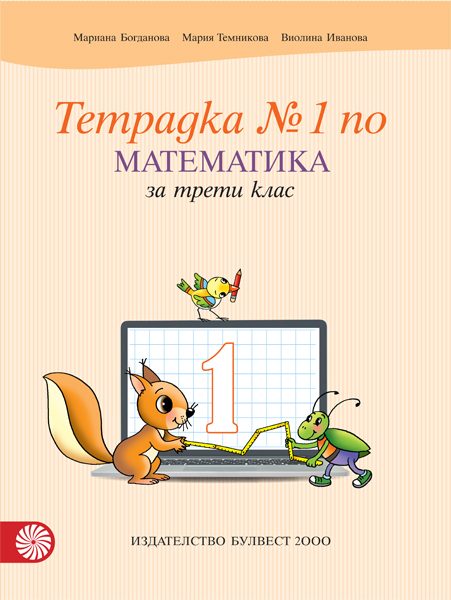 Учебна тетрадка № 1 по математика за 3. клас