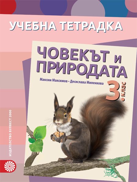 Учебна тетрадка по човекът и природата за 3. клас