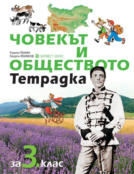 Учебна тетрадка по човекът и обществото за 3. клас