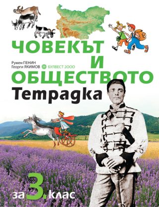 Учебна тетрадка по човекът и обществото за 3. клас