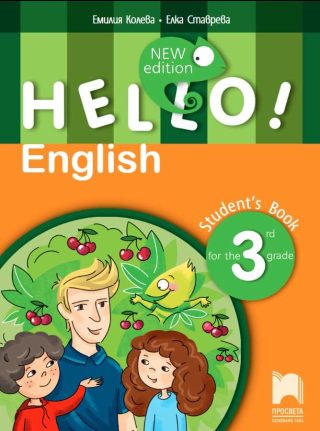 Hello! Учебник по английски език за 3. клас