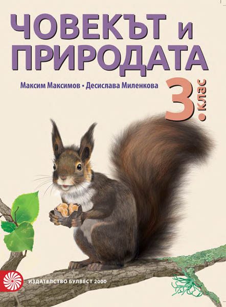 Човекът и природата за 3. клас
