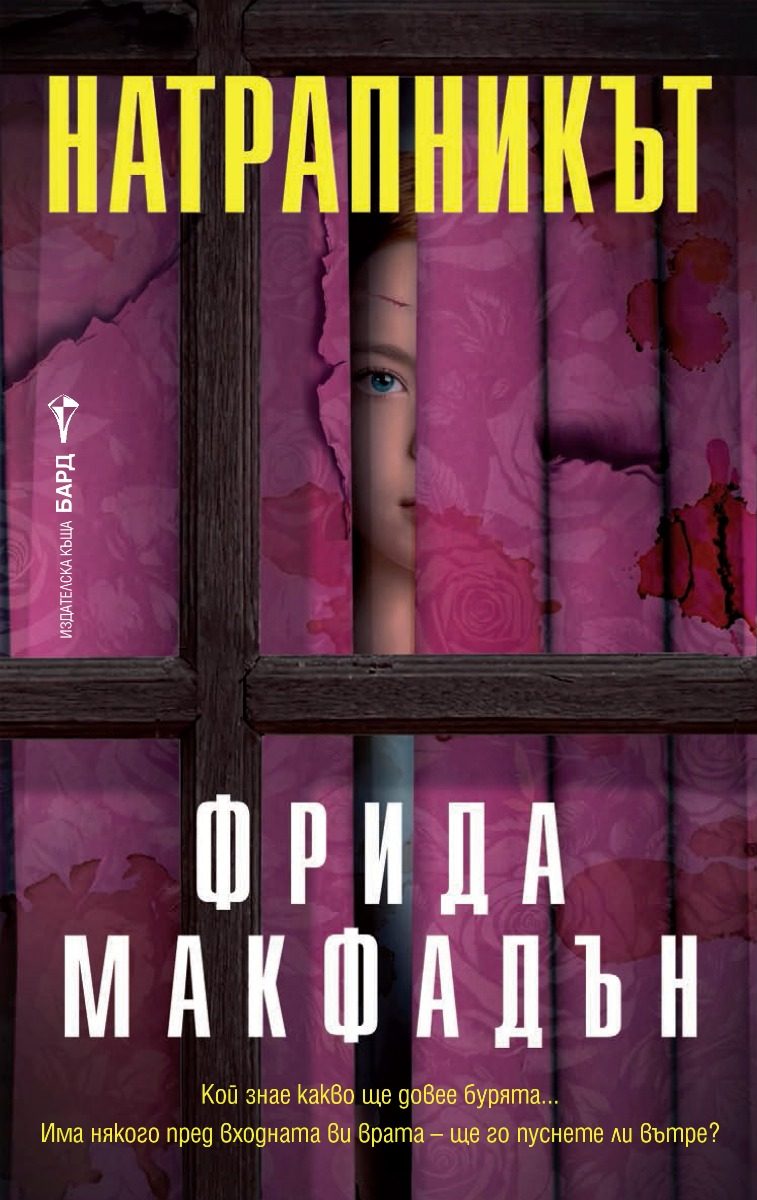 Натрапникът