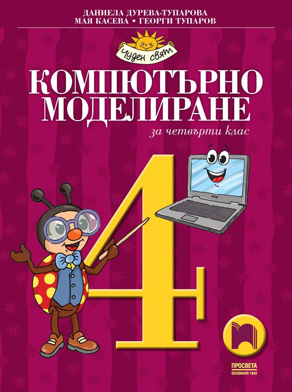 Компютърно моделиране за 4. клас