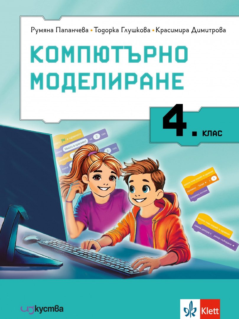 Учебник по Компютърно моделиране за 4. клас
