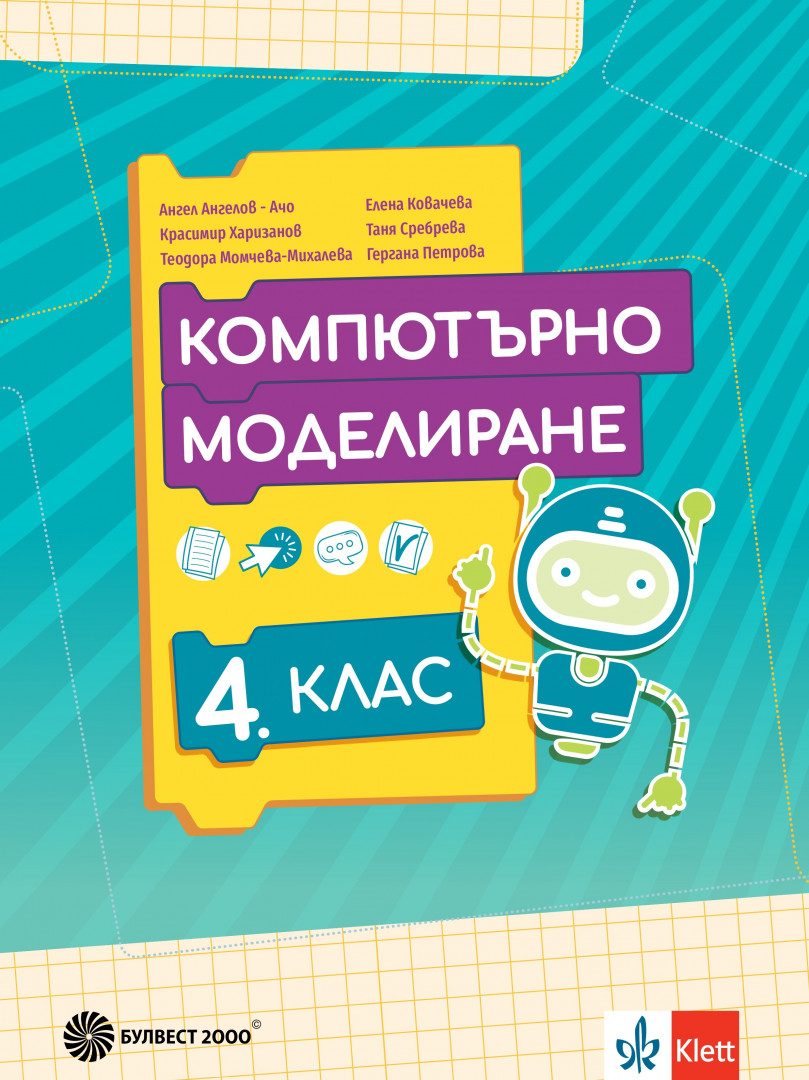 Учебник по Компютърно моделиране за 4. клас