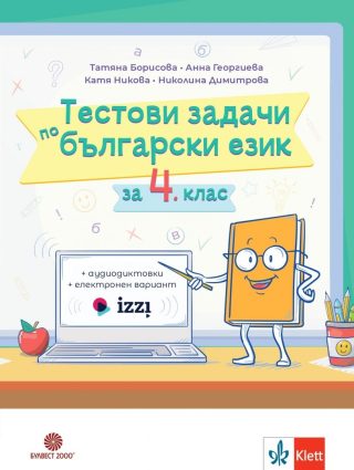 Тестови задачи по български език за 4. клас - По учебната програма за 2024/2025 г.